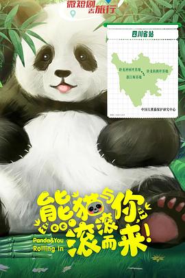 熊貓與你，滾滾而來！