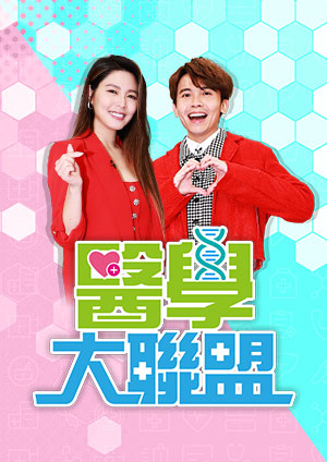 醫(yī)學大聯(lián)盟