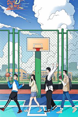 燃燒吧！籃朋友