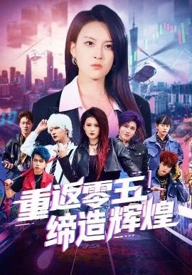 重返零五締造輝煌