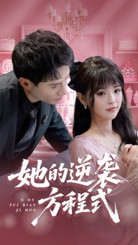 她的逆襲方程式