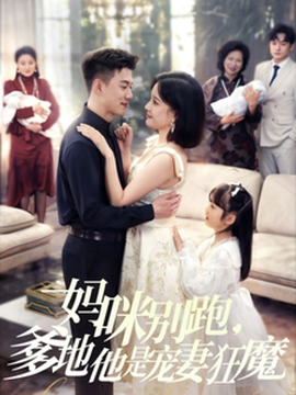 媽咪別跑，爹地他是寵妻狂魔