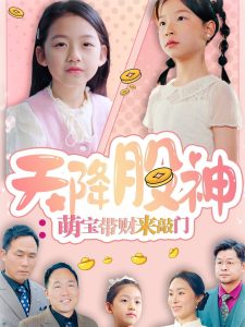 天降股神：萌寶帶財(cái)來(lái)敲門