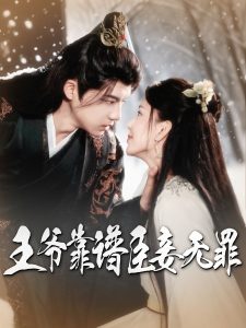 王爺靠譜臣妾無罪