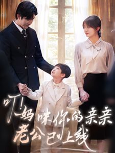 叮！媽咪你的親親老公已上線