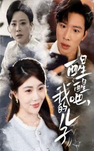 醒醒吧，我的兒子