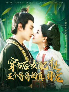 穿書后女配才是五個哥哥的真團(tuán)寵