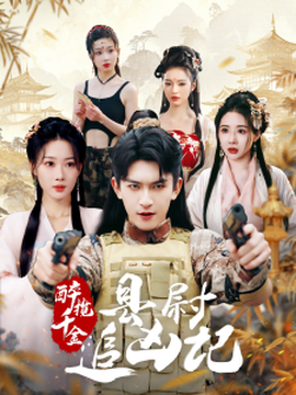 醉攬千金，縣尉追兇記