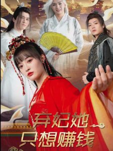 棄妃她只想賺錢