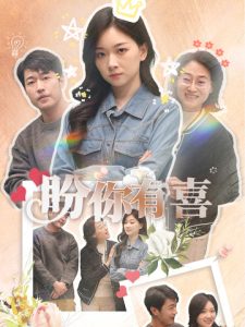 盼你有喜：好運來襲