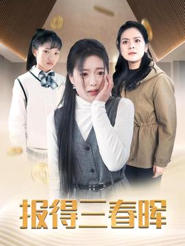 報(bào)得三春暉短劇