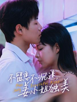 不留戀不沉迷姜小姐獨(dú)美