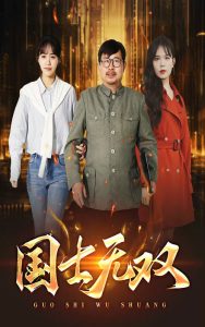 新版：國(guó)士無(wú)雙