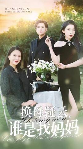 換母疑云，誰是我媽媽