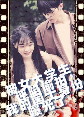 被女大學(xué)生誣陷偷拍，我的國(guó)士身份曝光了