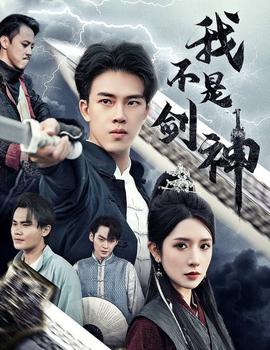 我不是劍神：悲情劍客無(wú)情劍