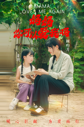 媽媽，你可以愛我嗎