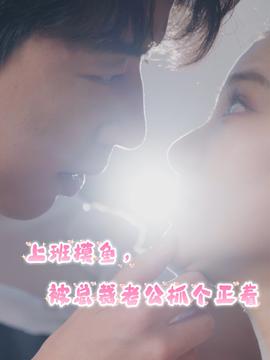 上班摸魚，被總裁老公抓個正著