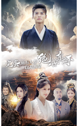 完蛋所有人都以為我是絕世高手