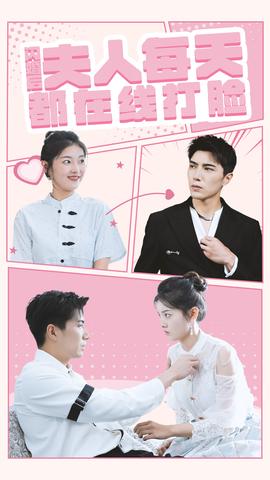 閃婚后夫人每天都在線打臉