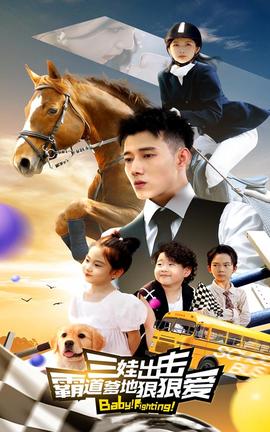 三娃出擊，霸道爹地狠狠愛