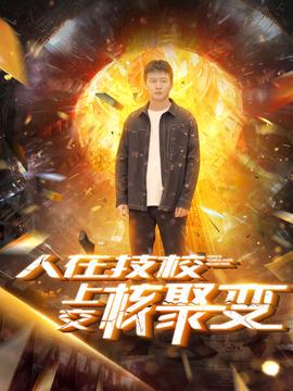 人在技校上交核聚變