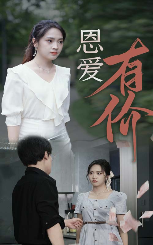 恩愛(ài)有價(jià)