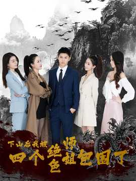 下山后，我被四個絕色師姐包圍了