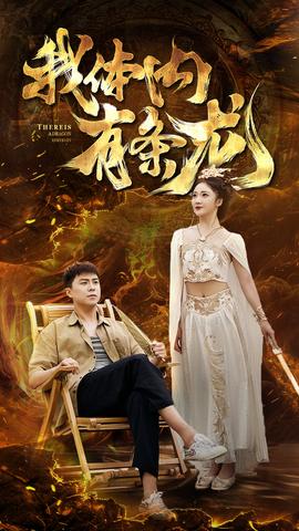 我體內(nèi)有條龍