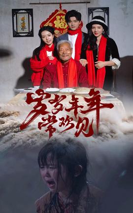 歲歲年年常歡見