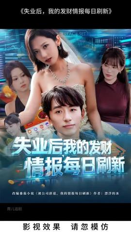 失業(yè)后我的發(fā)財情報每日刷新