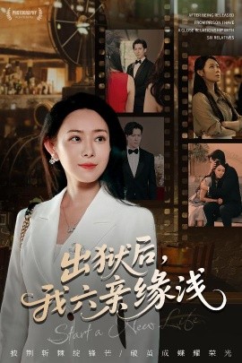 出獄后，我六親緣淺