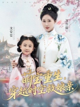 萌寶重生，穿越時空救娘親