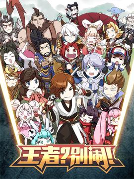 王者？別鬧！