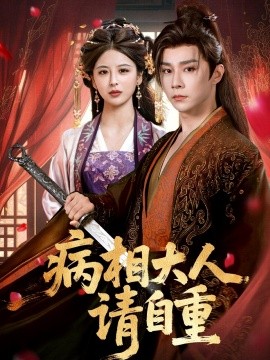 病相大人請自重：盛世紅妝