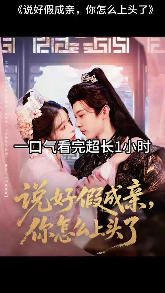 說(shuō)好假成親，你怎么上頭了