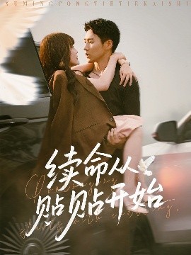 續(xù)命從貼貼開始