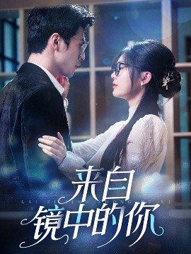 來(lái)自鏡中的你