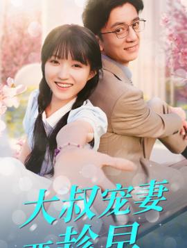 大叔寵妻要趁早