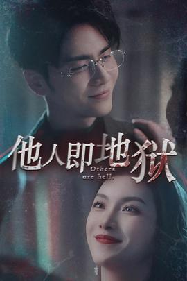 他人即地獄