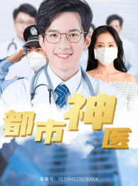 都市神醫(yī)