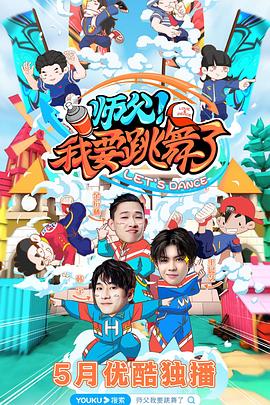 師父！我要跳舞了