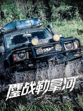 鏖戰(zhàn)勒拿河