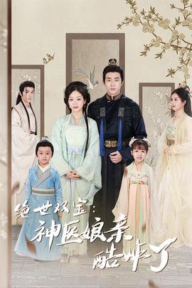 絕世雙寶：神醫(yī)娘親酷炸了