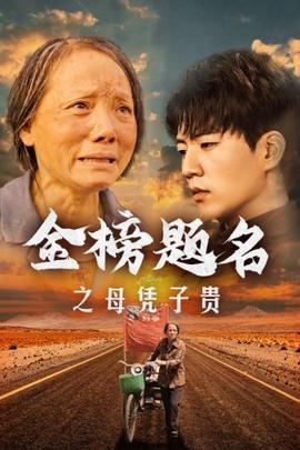 金榜題名之母憑子貴