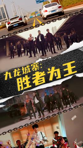 九龍城寨，勝者為王