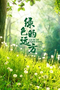 綠色的遠(yuǎn)方