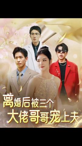 離婚后，被三個(gè)大佬哥哥寵上天