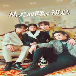 從天而降的祁總