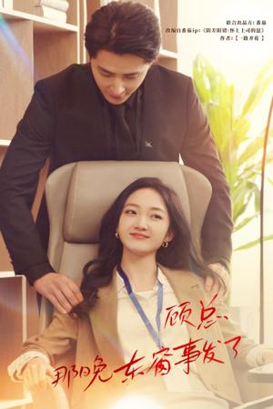 顧總，那晚東窗事發(fā)了